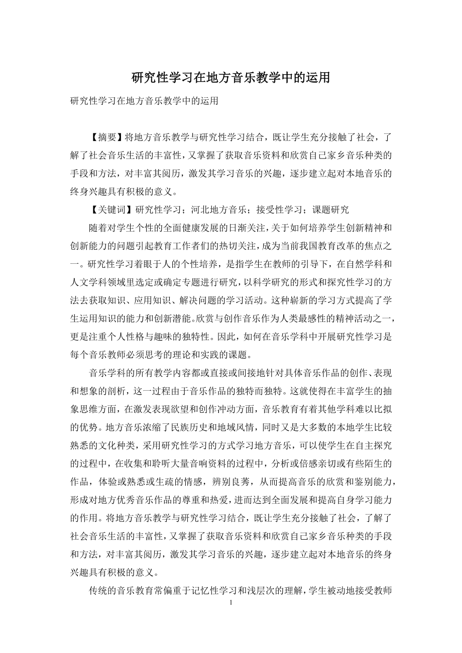 研究性学习在地方音乐教学中的运用.docx_第1页