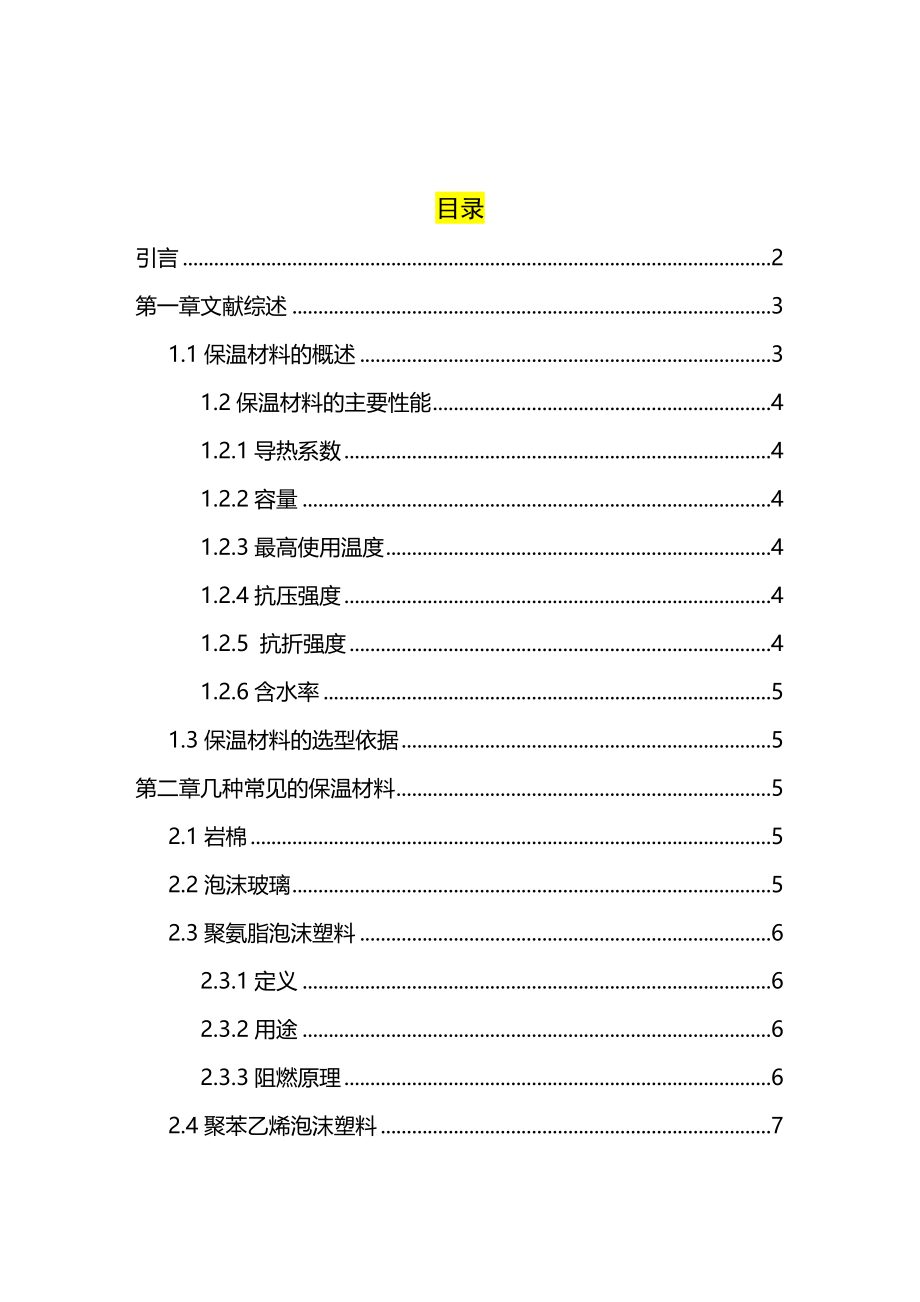 保温材料的研究毕业论文.doc_第2页