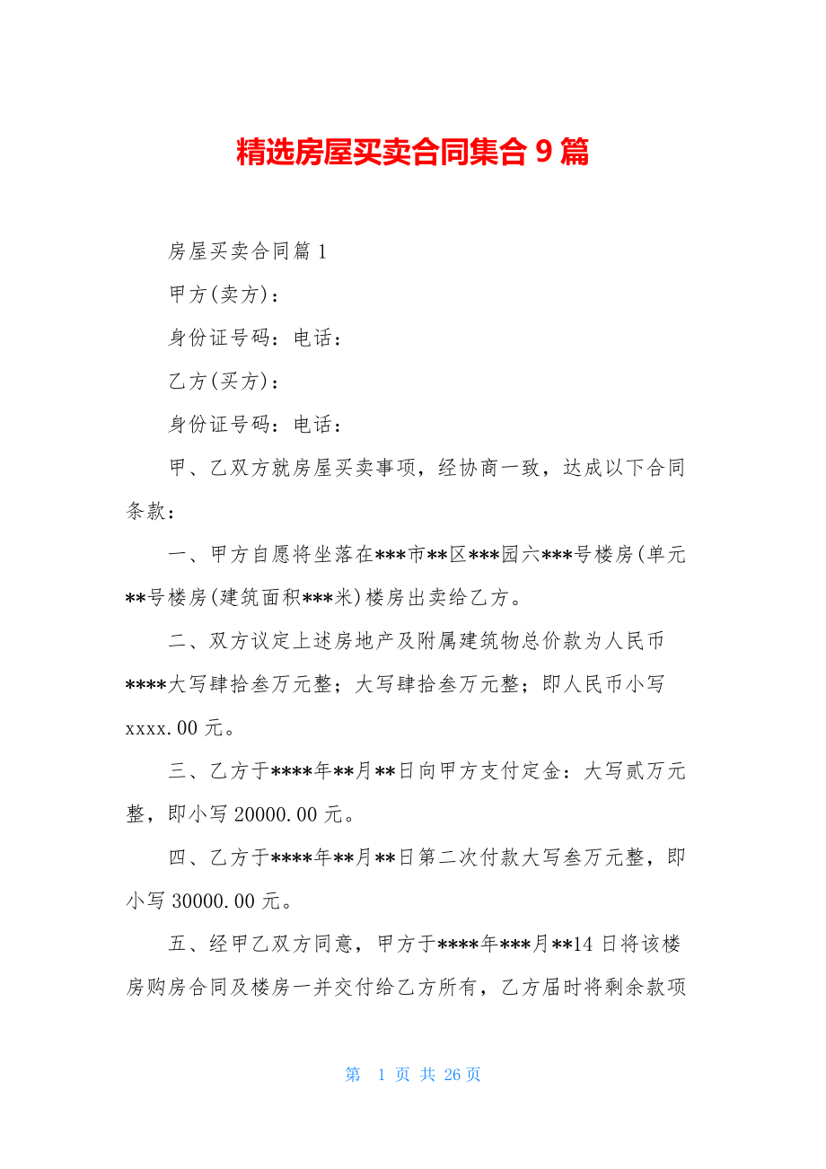 精选房屋买卖合同集合9篇.docx_第1页