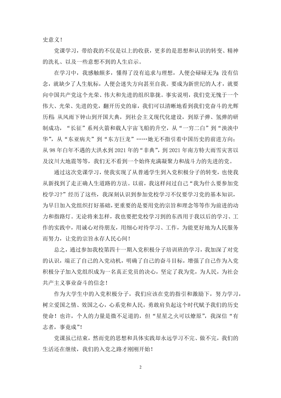 【2021大学生思想报告：党课小结】-党课思想小结.docx_第2页