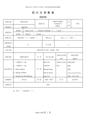 植物生物学教案.doc