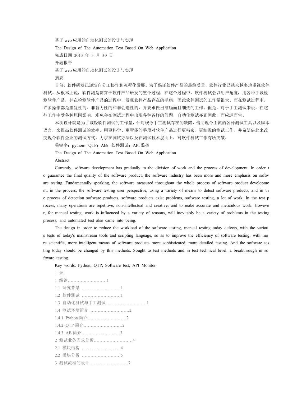 基于web应用的自动化测试的设计与实现.doc_第1页