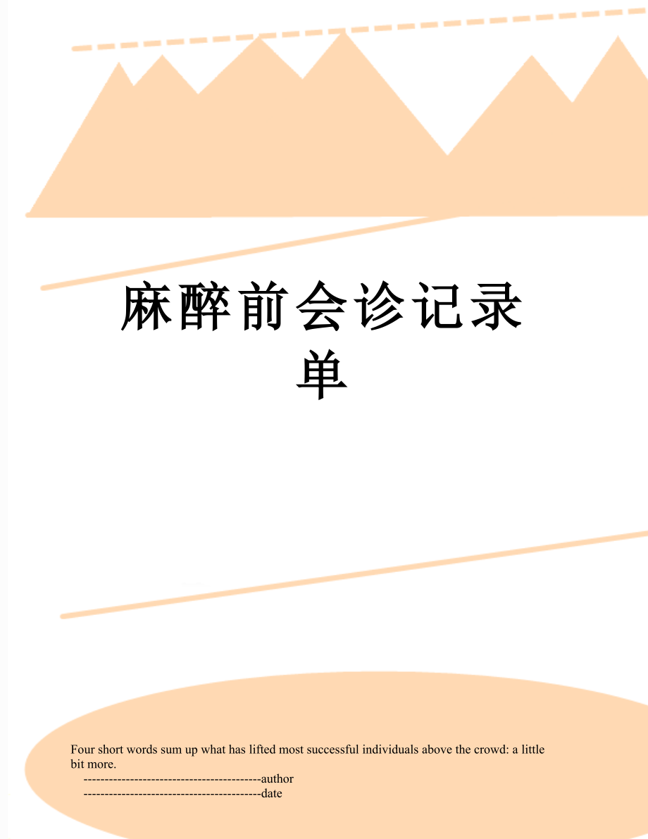 麻醉前会诊记录单.doc_第1页