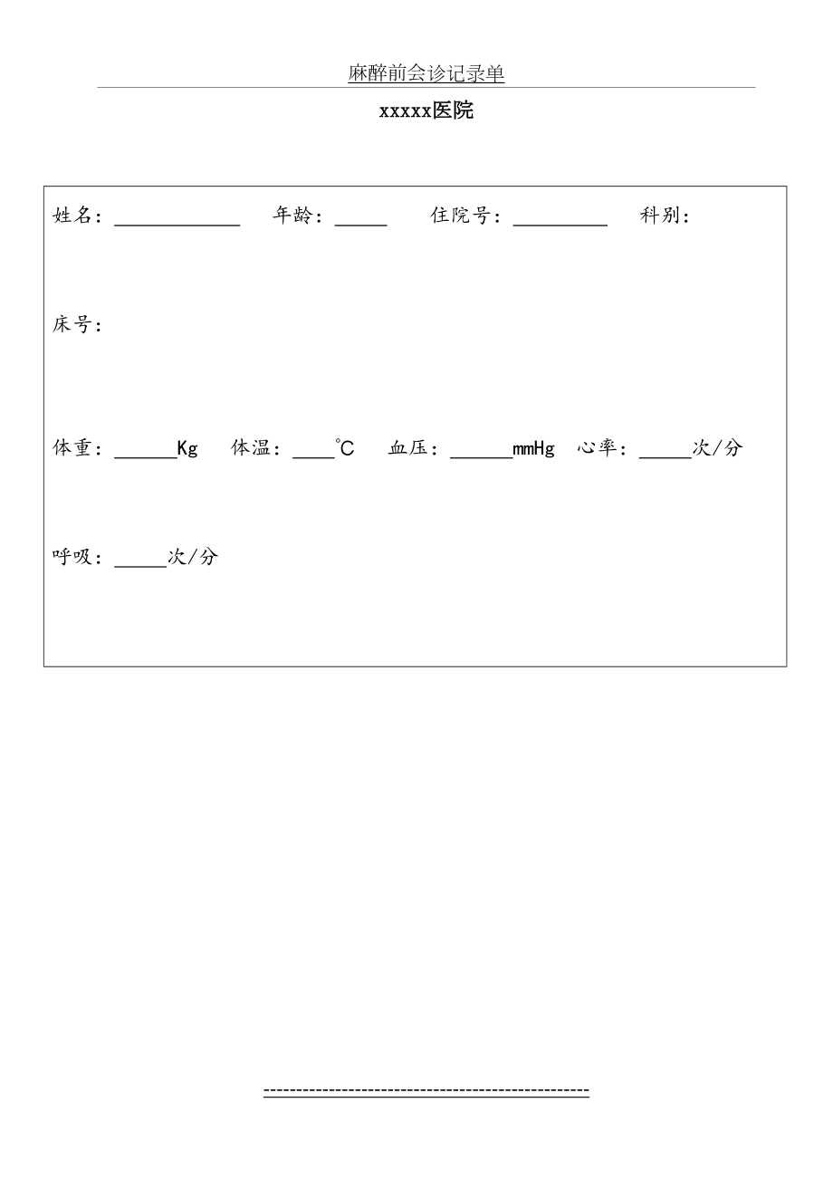 麻醉前会诊记录单.doc_第2页