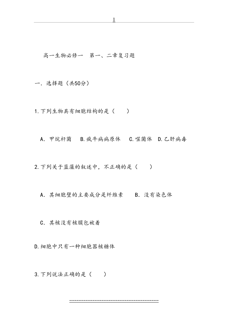 高一生物必修一第一章和第二章测试题.doc_第2页