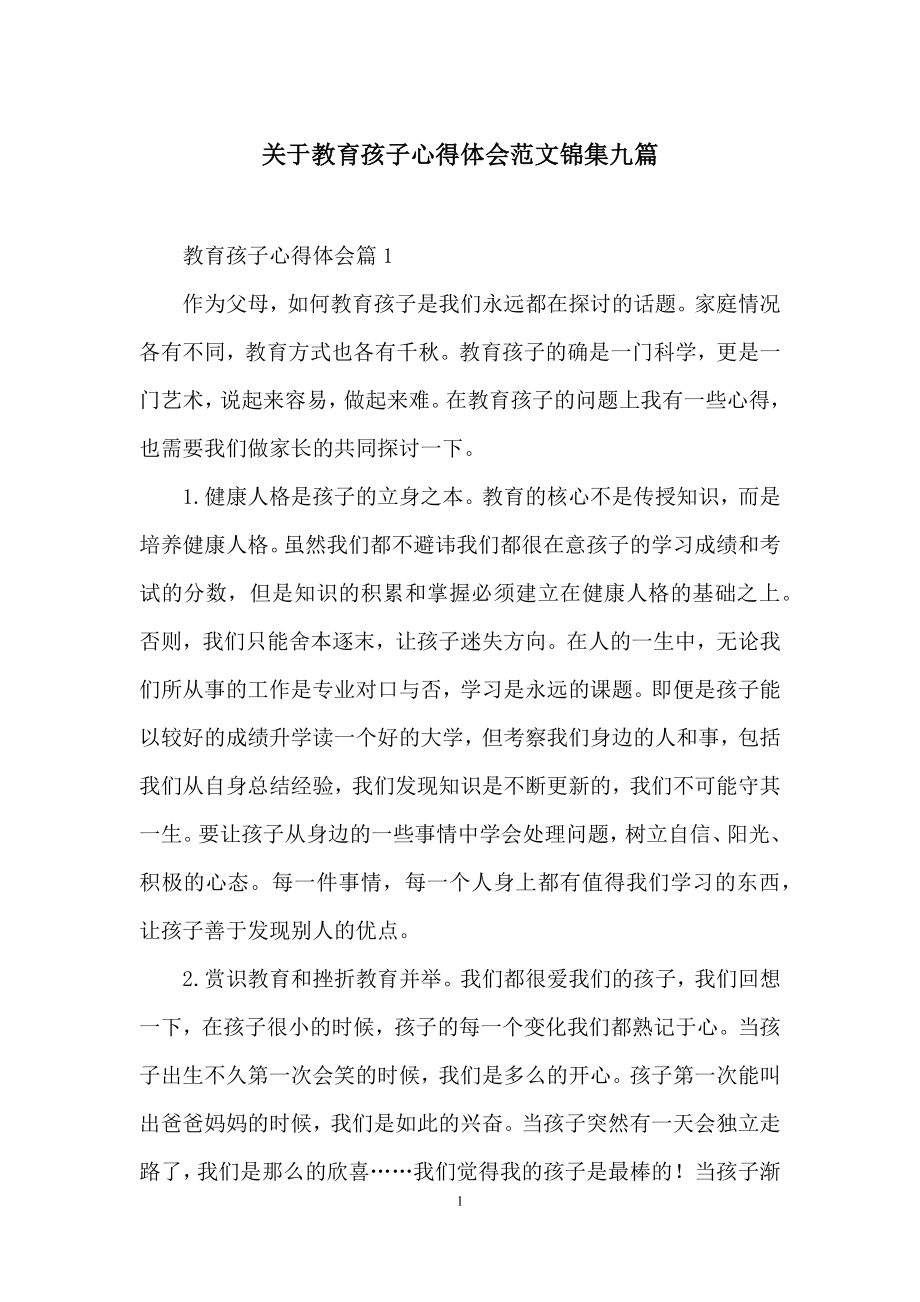 关于教育孩子心得体会范文锦集九篇.docx_第1页