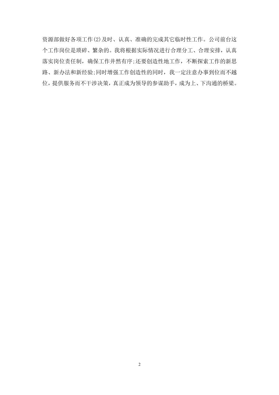 【公司前台文员的个人工作计划】-公司工作计划范文.docx_第2页