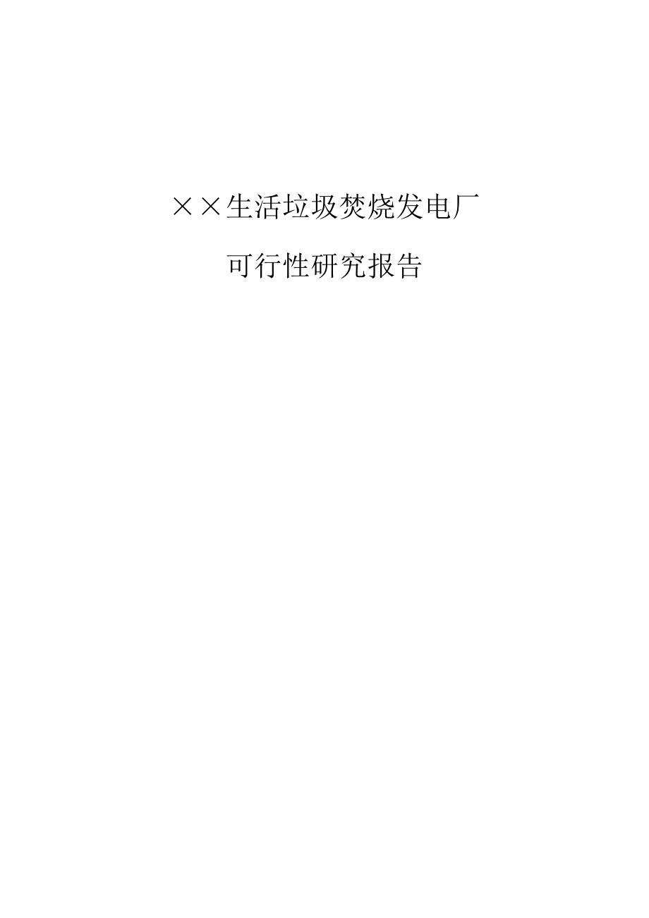 XXX生活垃圾焚烧发电厂可行性研究报告.docx_第1页