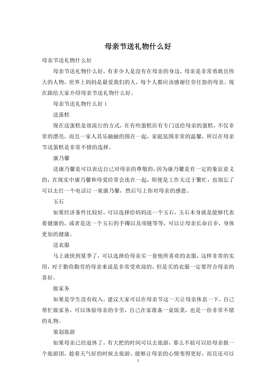 母亲节送礼物什么好.docx_第1页