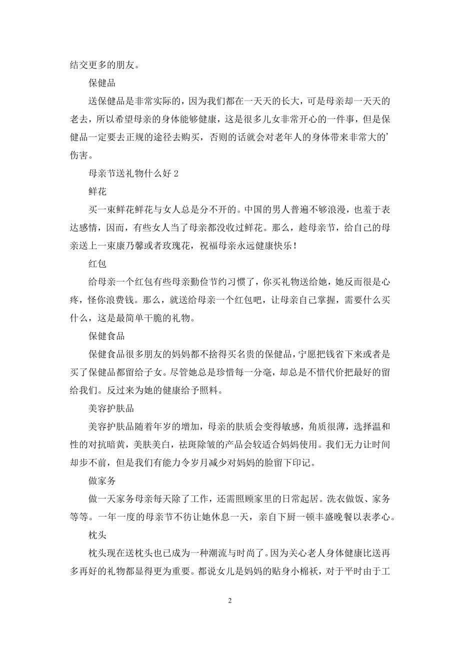 母亲节送礼物什么好.docx_第2页