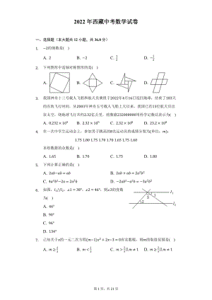 2022年西藏中考数学试题及答案解析.docx