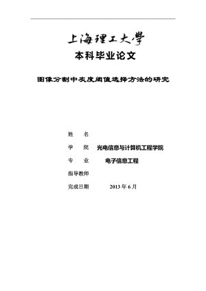 图像分割中灰度阈值选择方法的研究毕业论文.doc