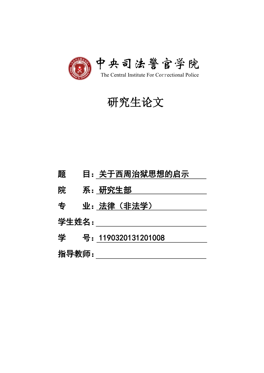 关于西周治狱思想的启示.doc_第1页