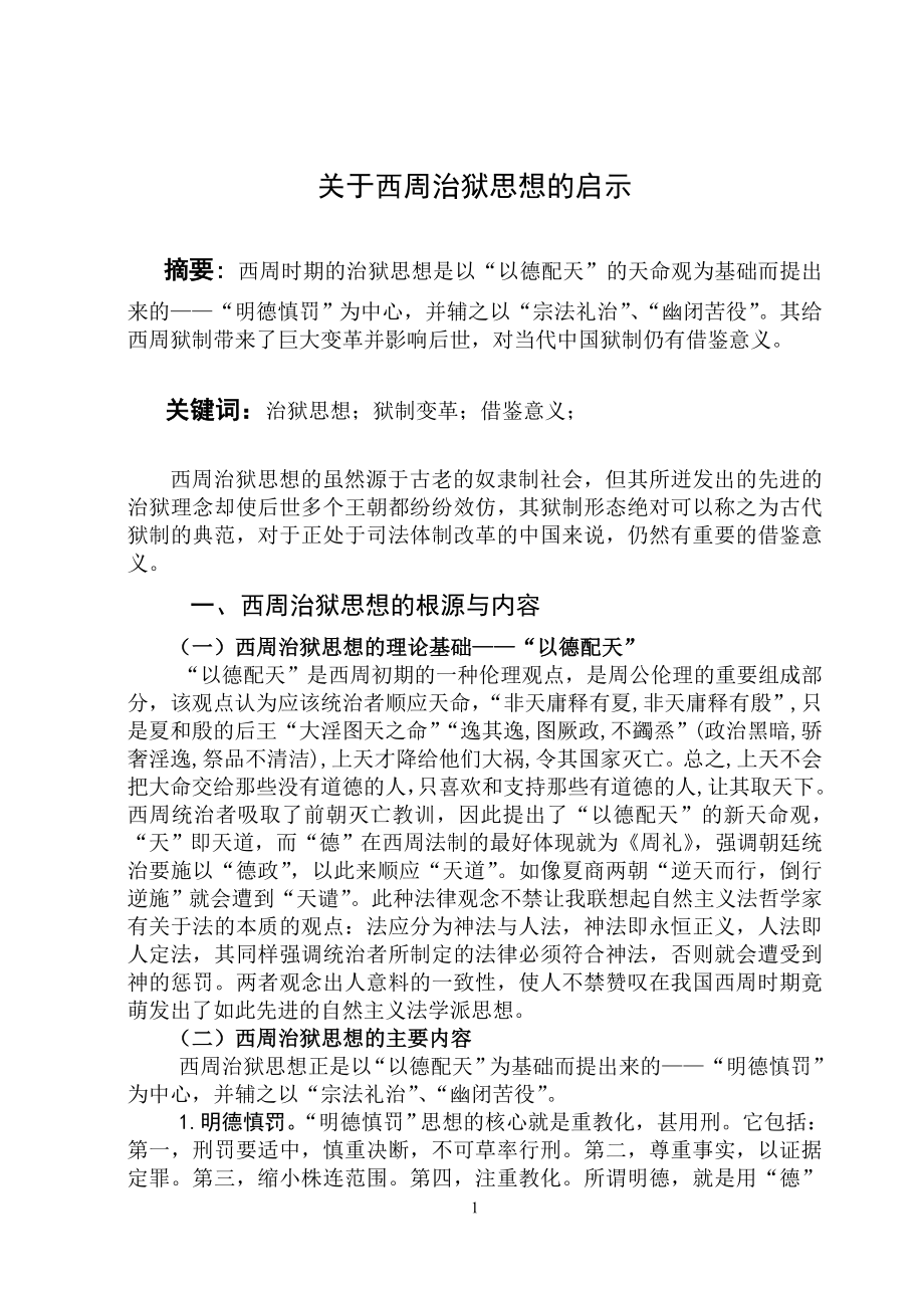 关于西周治狱思想的启示.doc_第2页