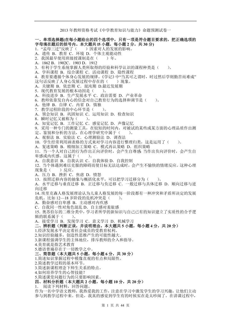 2013年教师资格考试《中学教育知识与能力》命题预测试卷及答案.doc_第1页