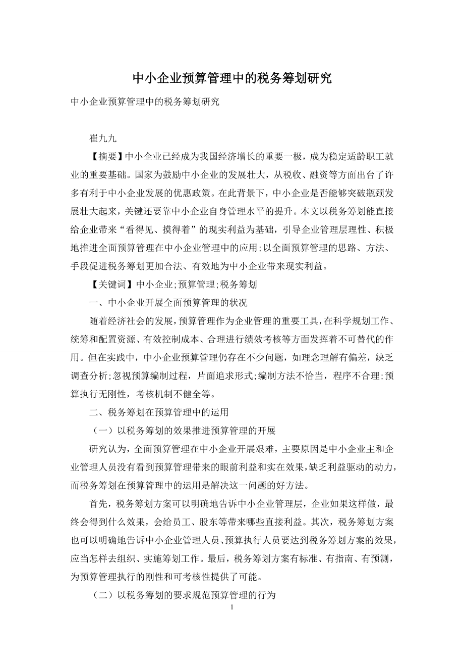 中小企业预算管理中的税务筹划研究.docx_第1页