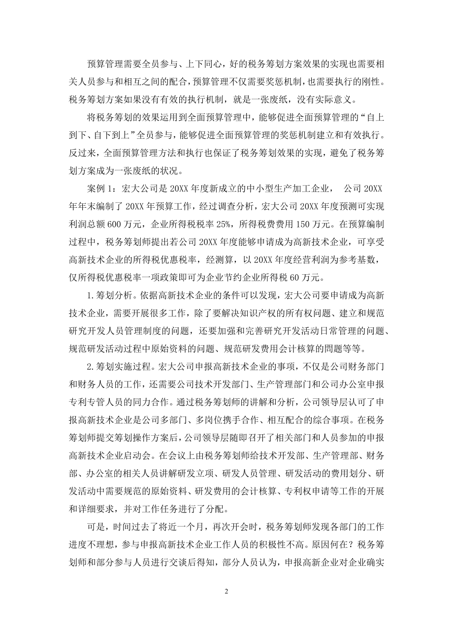 中小企业预算管理中的税务筹划研究.docx_第2页