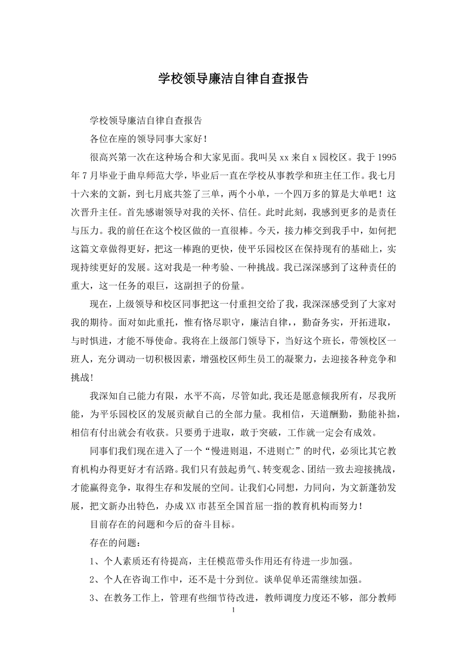 学校领导廉洁自律自查报告.docx_第1页