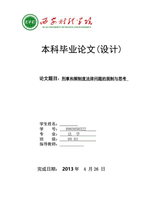 刑事和解制度法律问题的规制与思考毕业论文.doc