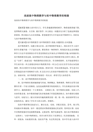 浅谈高中物理教学与初中物理教学的衔接.docx