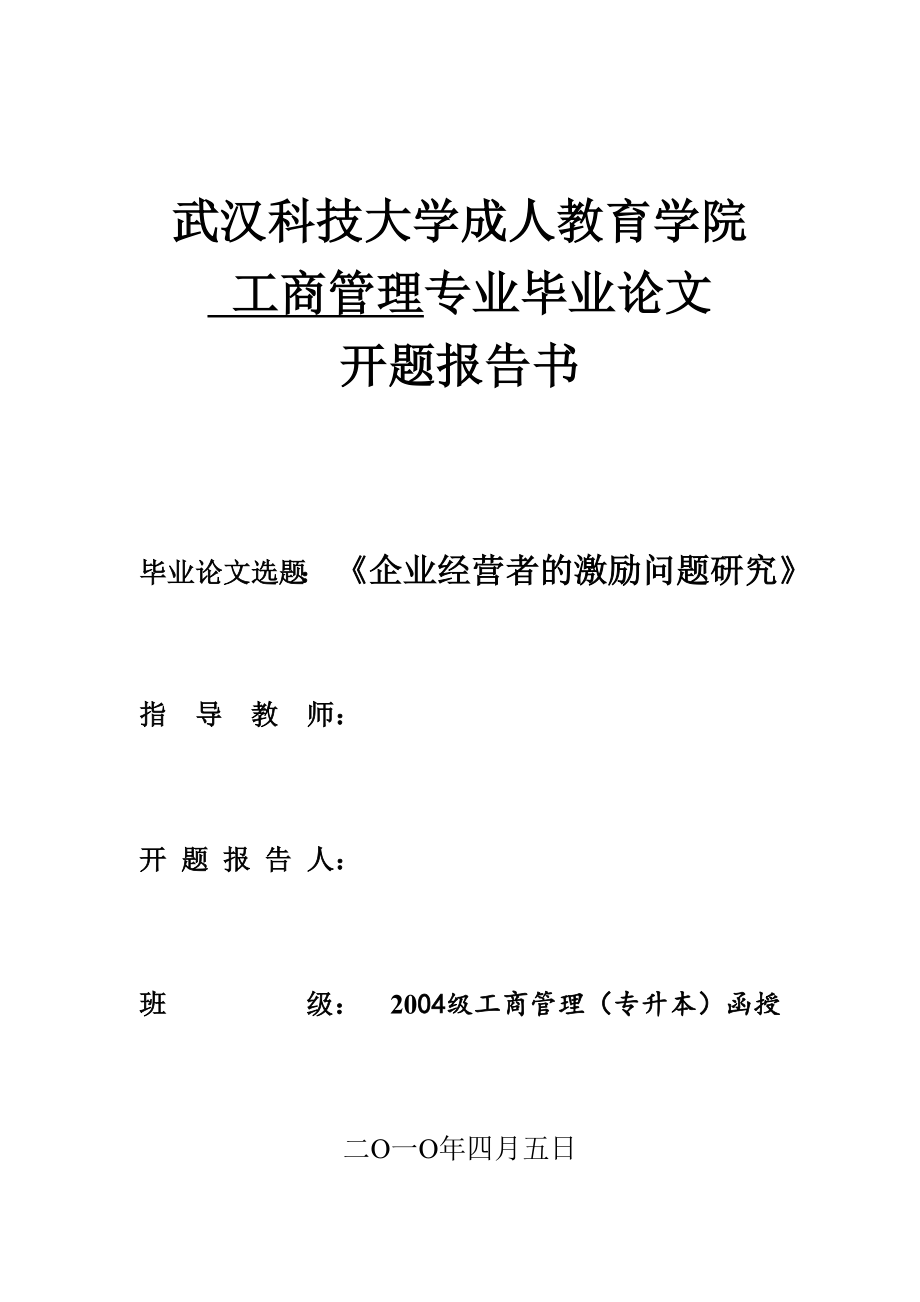 企业经营者的激励问题研究(毕业论文).doc_第1页