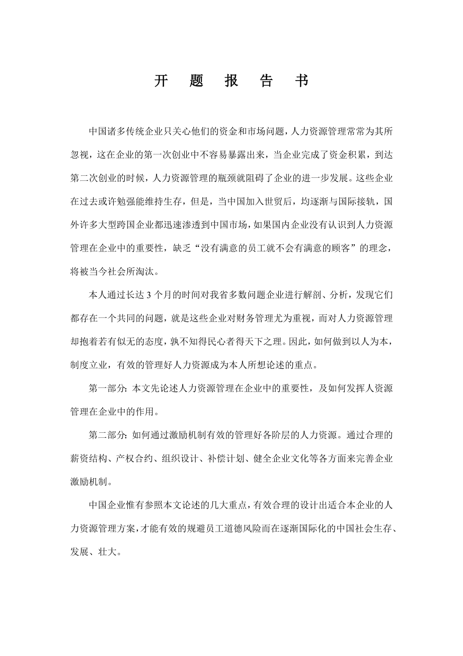 企业经营者的激励问题研究(毕业论文).doc_第2页