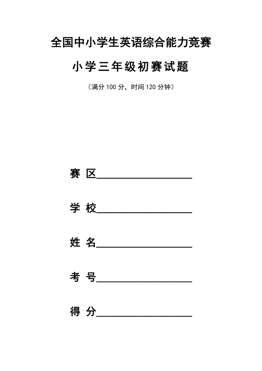 全国中小学生英语综合能力竞赛小学三年级初赛试题及答案.docx_第1页