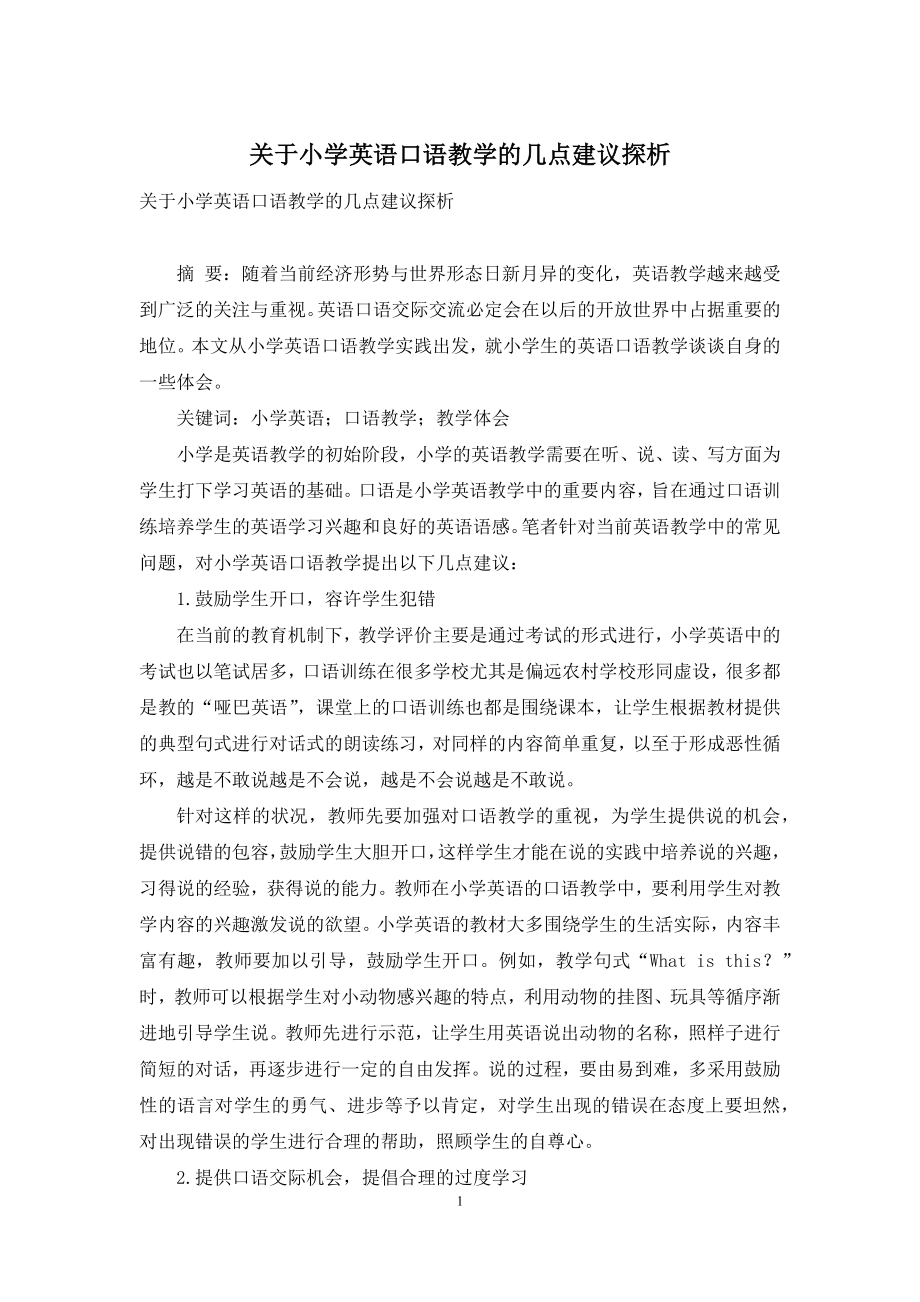 关于小学英语口语教学的几点建议探析.docx_第1页