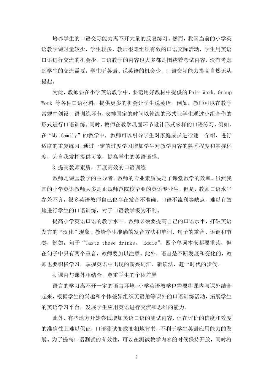 关于小学英语口语教学的几点建议探析.docx_第2页