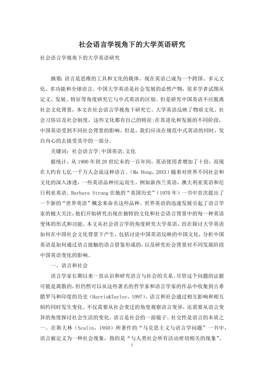 社会语言学视角下的大学英语研究.docx_第1页