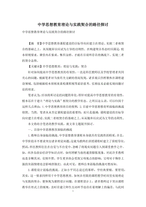 中学思想教育理论与实践契合的路径探讨.docx