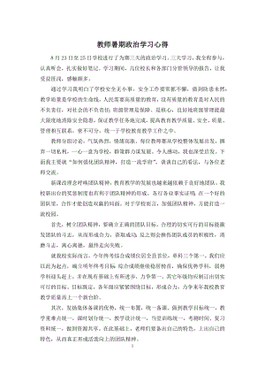 教师暑期政治学习心得.docx