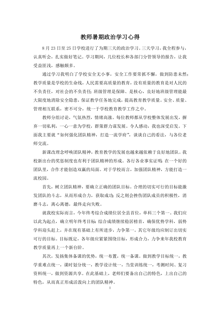 教师暑期政治学习心得.docx_第1页