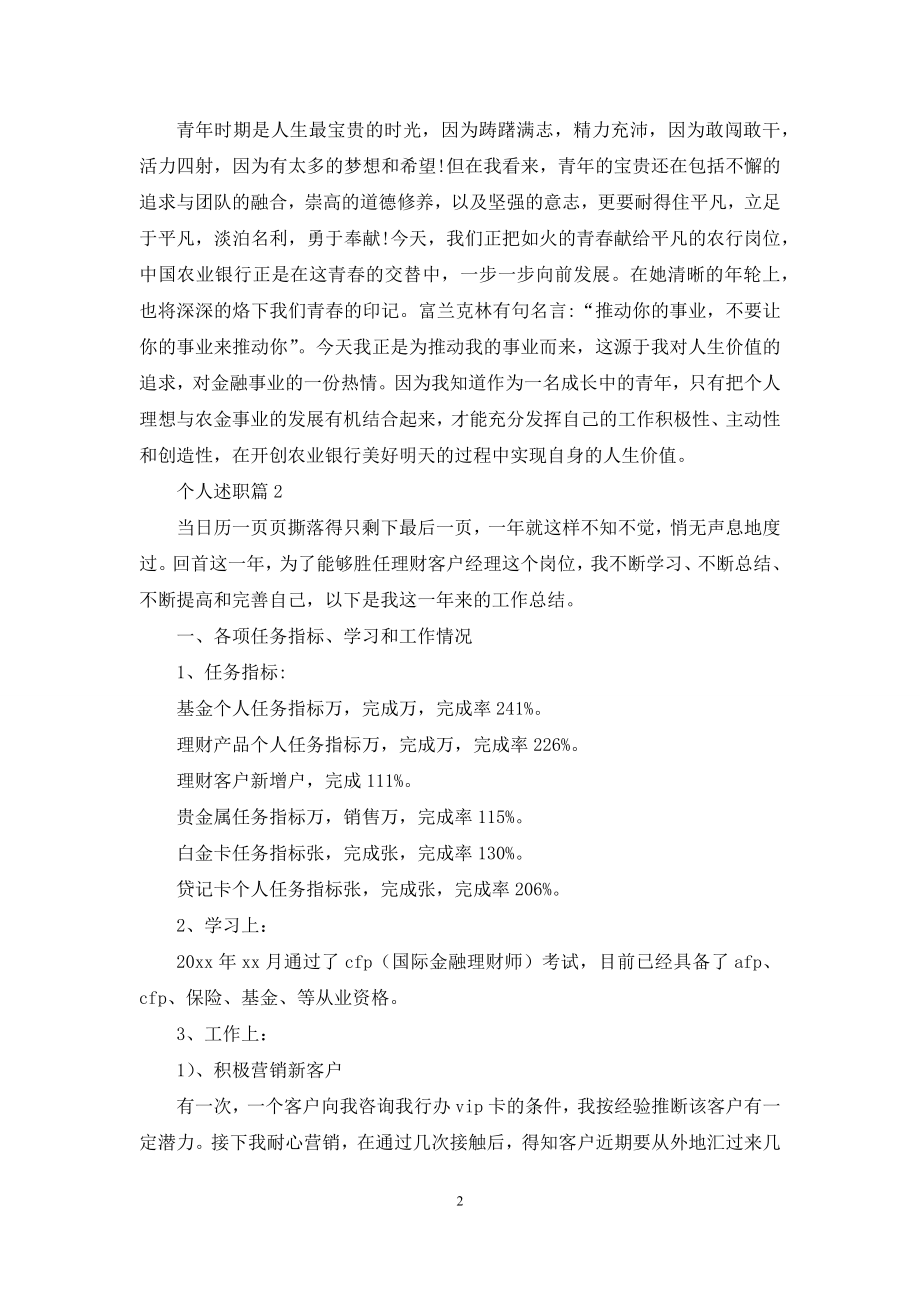 个人述职模板汇总八篇-1.docx_第2页