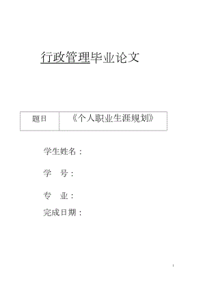个人职业生涯规划行政管理毕业论文.docx