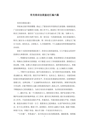 有关培训自我鉴定汇编六篇.docx