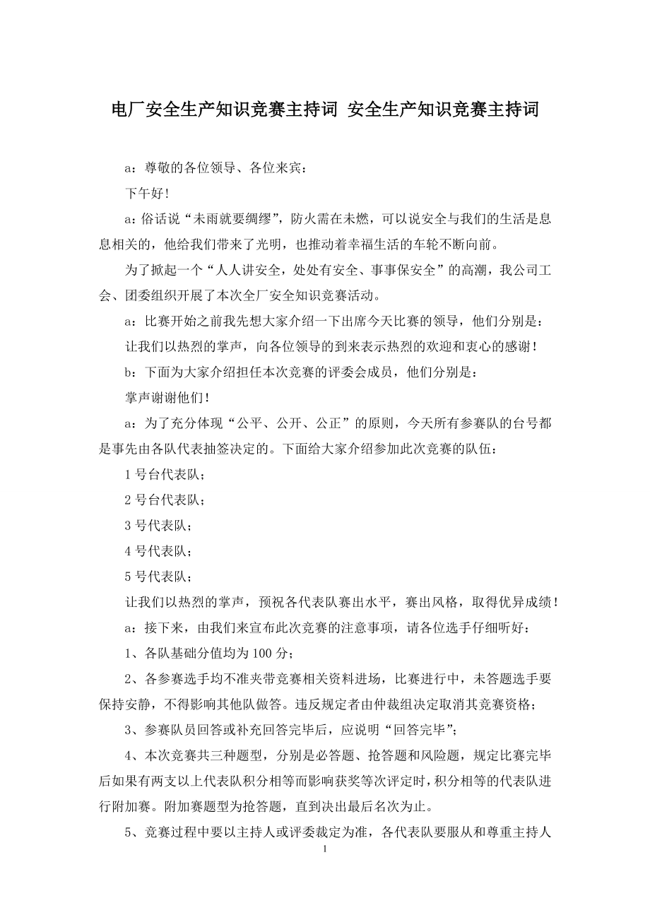 电厂安全生产知识竞赛主持词-安全生产知识竞赛主持词.docx_第1页