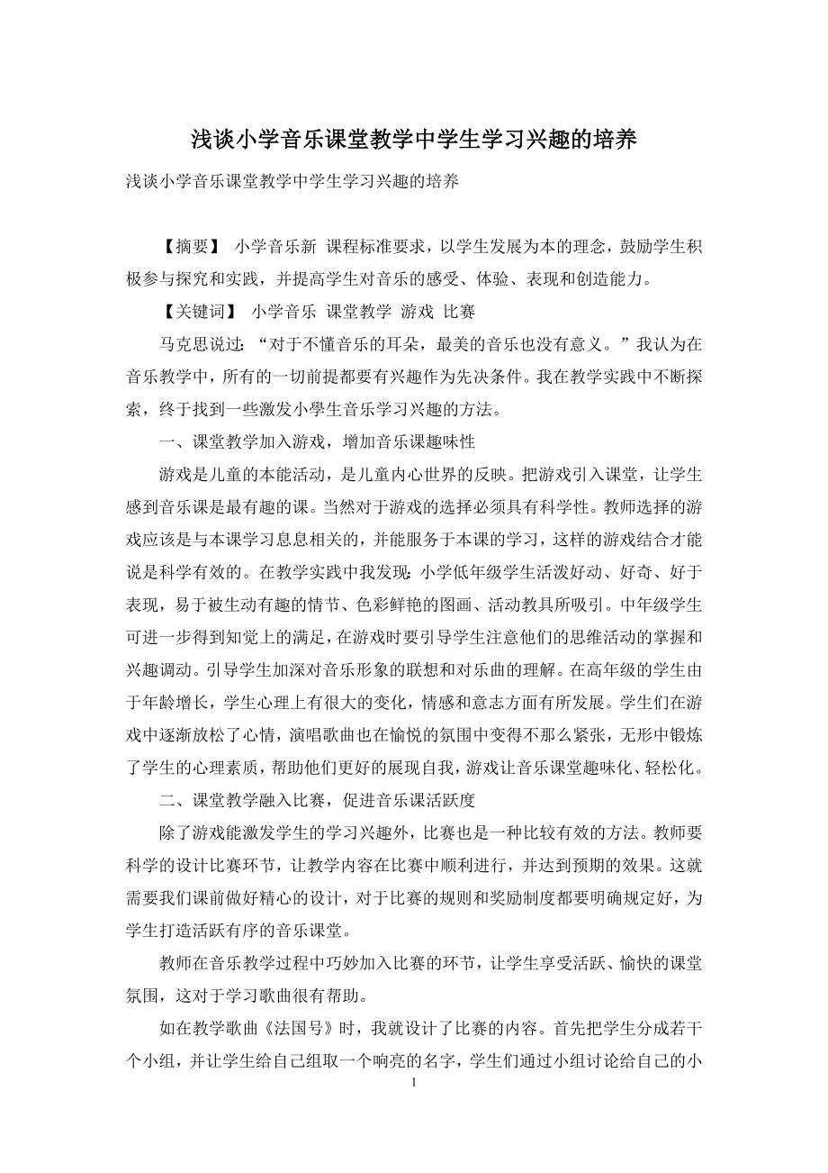 浅谈小学音乐课堂教学中学生学习兴趣的培养.docx_第1页