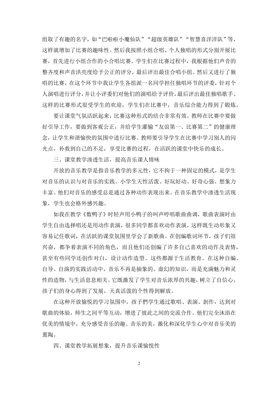 浅谈小学音乐课堂教学中学生学习兴趣的培养.docx_第2页