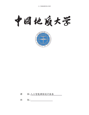 人工智能课程设计报告-罗马尼亚度假问题.docx