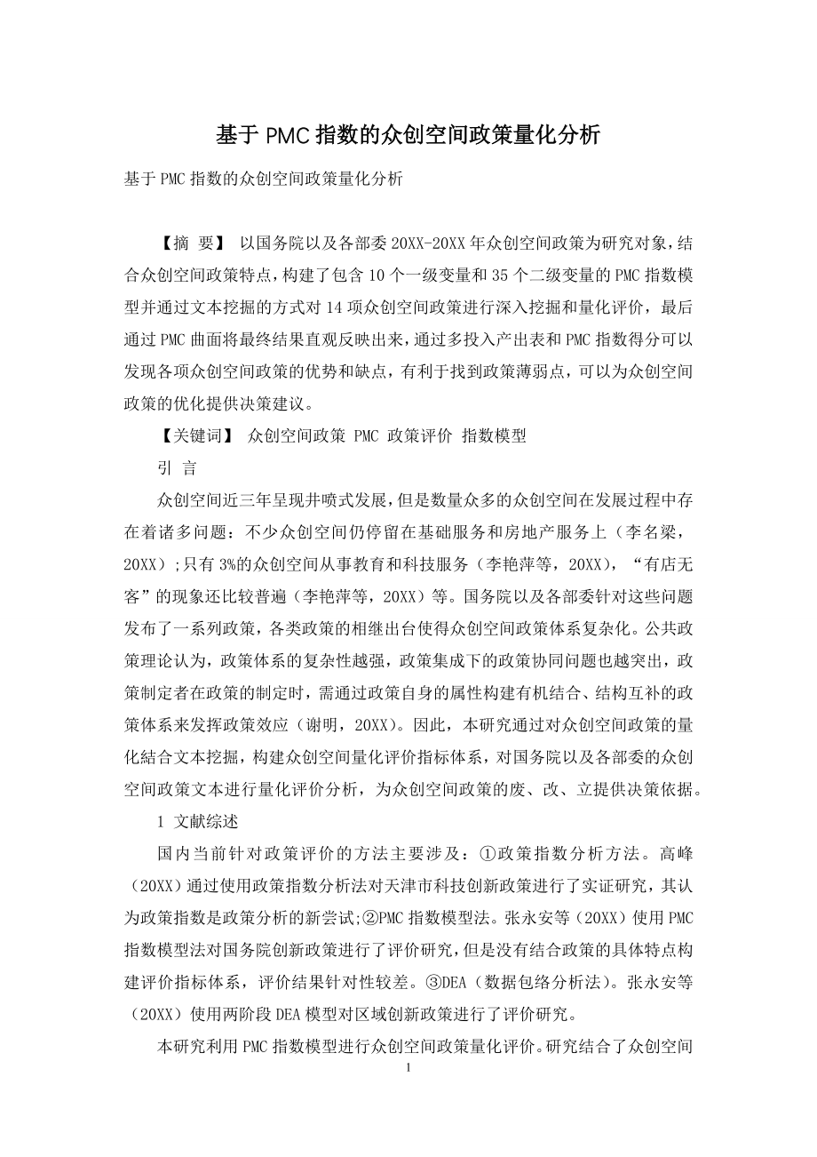 基于PMC指数的众创空间政策量化分析.docx_第1页