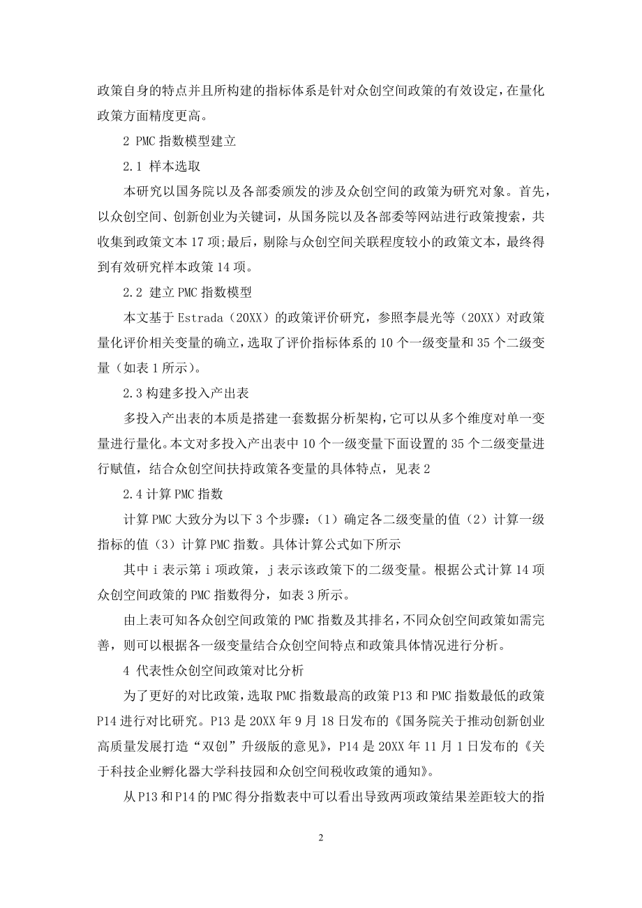 基于PMC指数的众创空间政策量化分析.docx_第2页