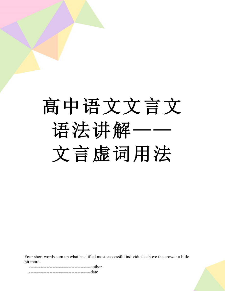 高中语文文言文语法讲解——文言虚词用法.doc_第1页