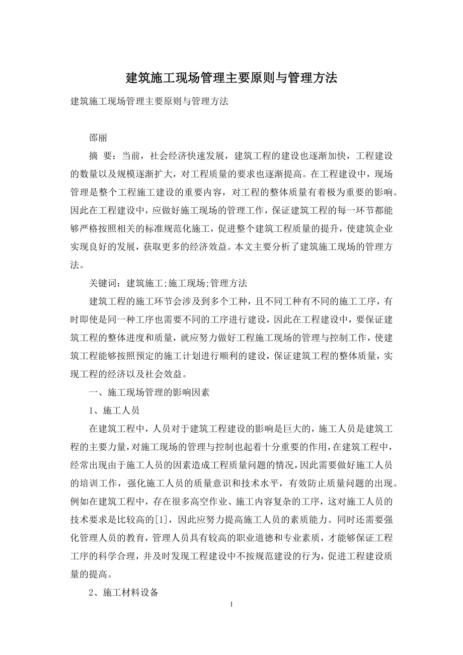 建筑施工现场管理主要原则与管理方法.docx_第1页