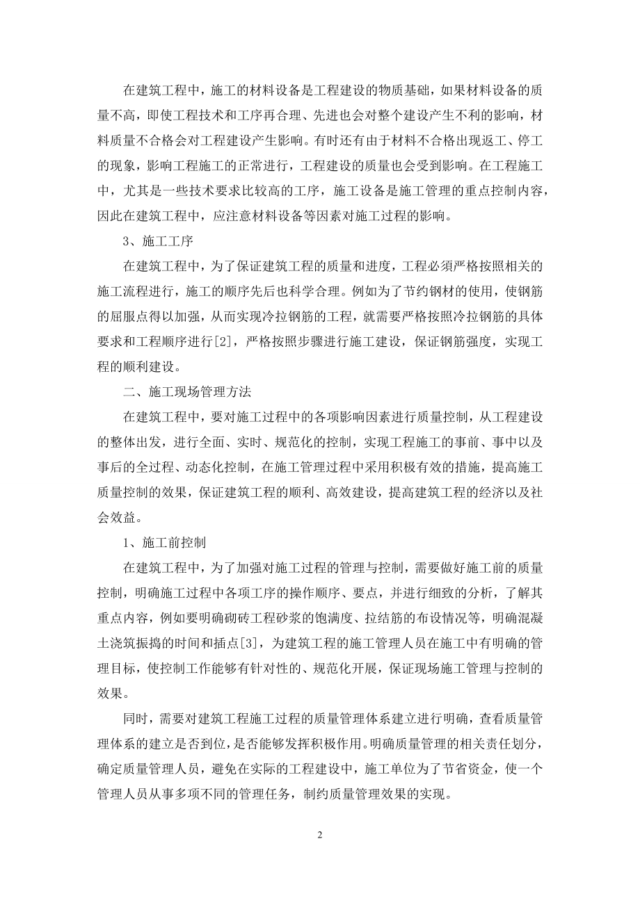 建筑施工现场管理主要原则与管理方法.docx_第2页