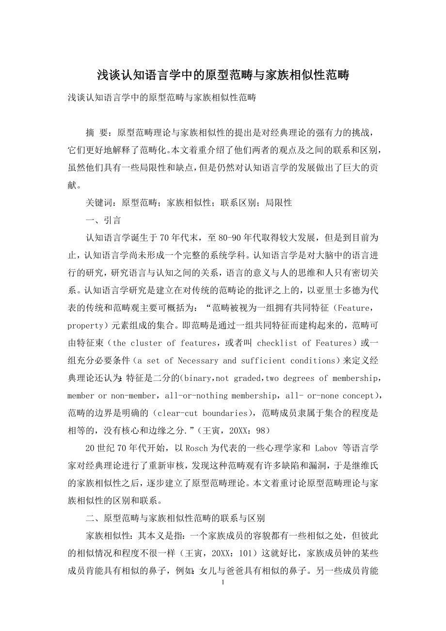 浅谈认知语言学中的原型范畴与家族相似性范畴.docx_第1页