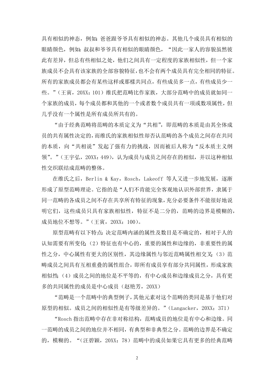 浅谈认知语言学中的原型范畴与家族相似性范畴.docx_第2页