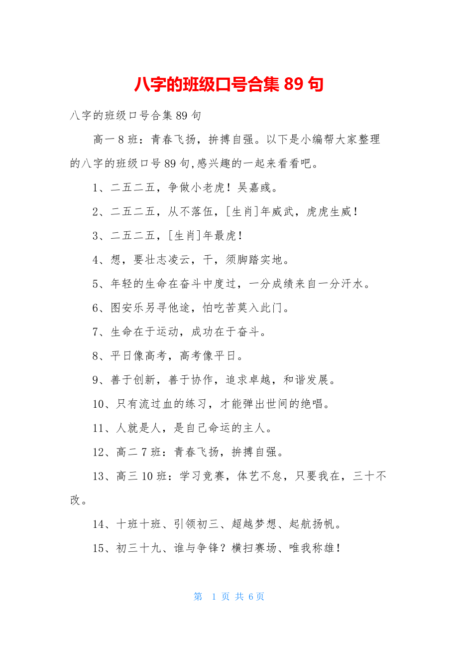 八字的班级口号合集89句.docx_第1页