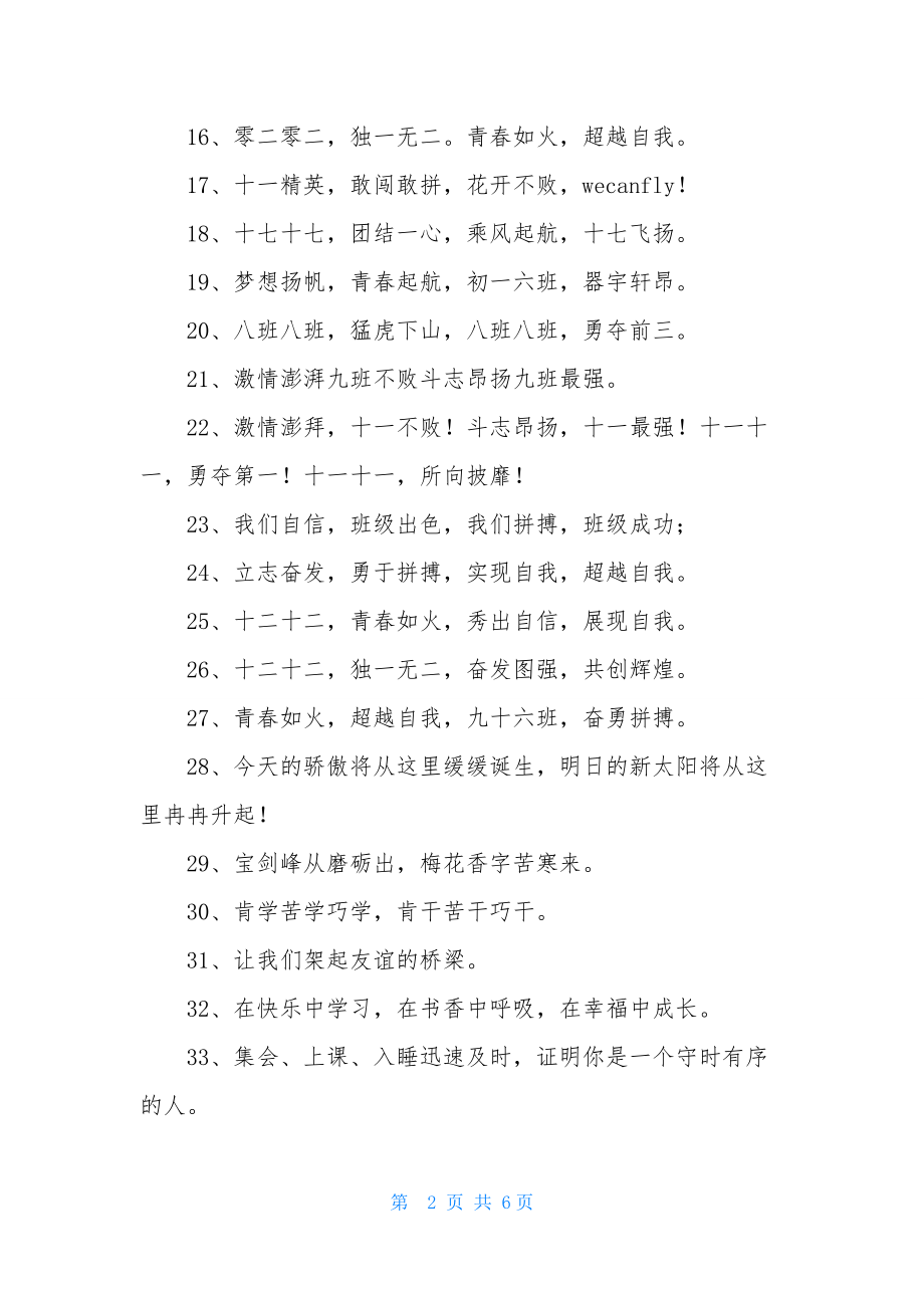 八字的班级口号合集89句.docx_第2页