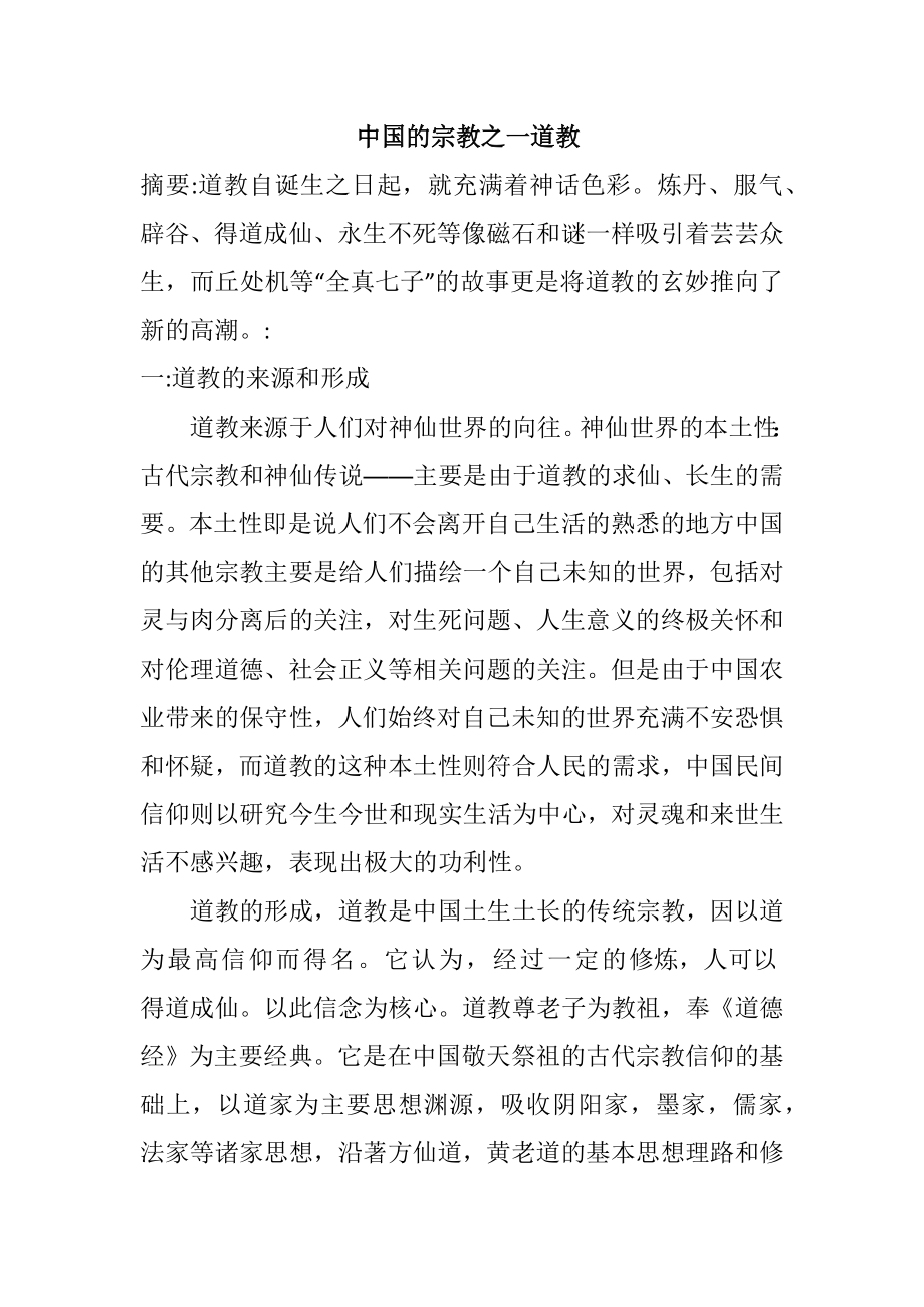 中国的宗教之一道教.docx_第1页